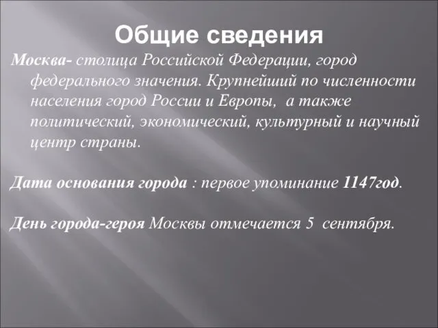 Общие сведения Москва- столица Российской Федерации, город федерального значения. Крупнейший
