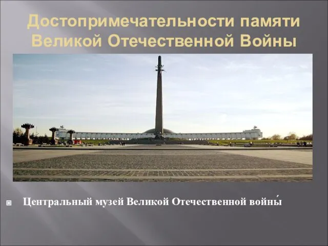 Достопримечательности памяти Великой Отечественной Войны Центральный музей Великой Отечественной войны́