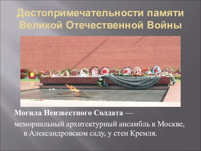 Достопримечательности памяти Великой Отечественной Войны Могила Неизвестного Солдата — мемориальный