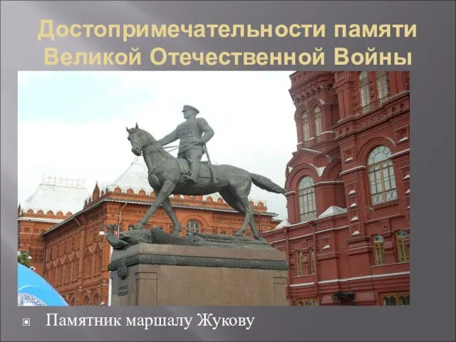 Достопримечательности памяти Великой Отечественной Войны Памятник маршалу Жукову
