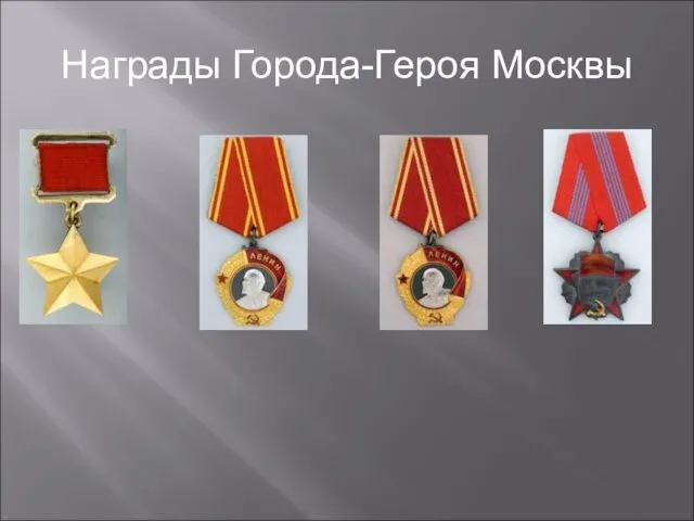 Награды Города-Героя Москвы