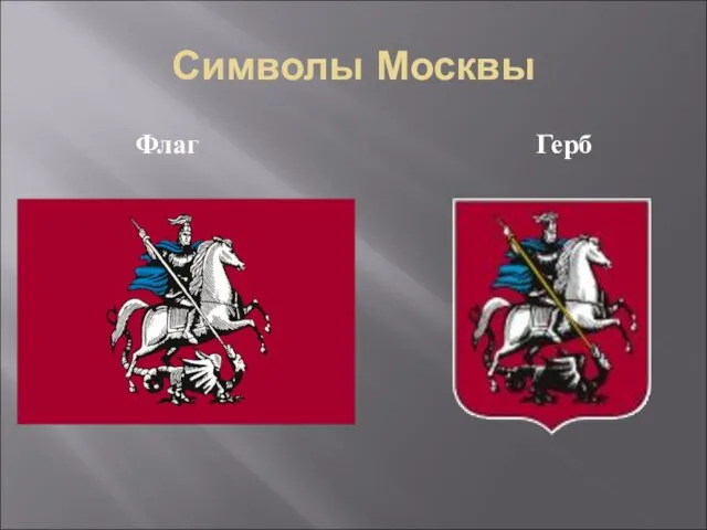 Символы Москвы Флаг Герб