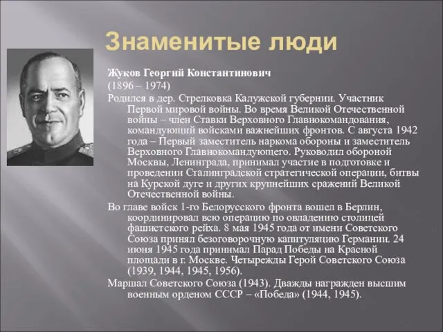 Знаменитые люди Жуков Георгий Константинович (1896 – 1974) Родился в