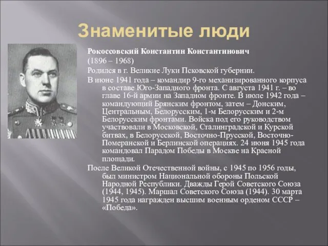 Знаменитые люди Рокоссовский Константин Константинович (1896 – 1968) Родился в