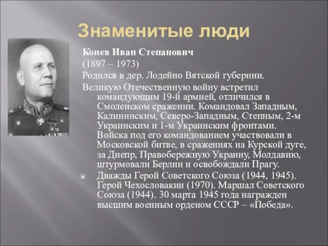 Знаменитые люди Конев Иван Степанович (1897 – 1973) Родился в
