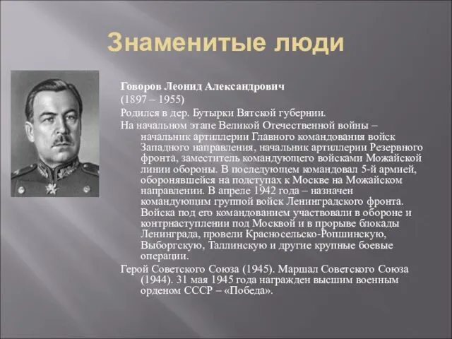 Знаменитые люди Говоров Леонид Александрович (1897 – 1955) Родился в