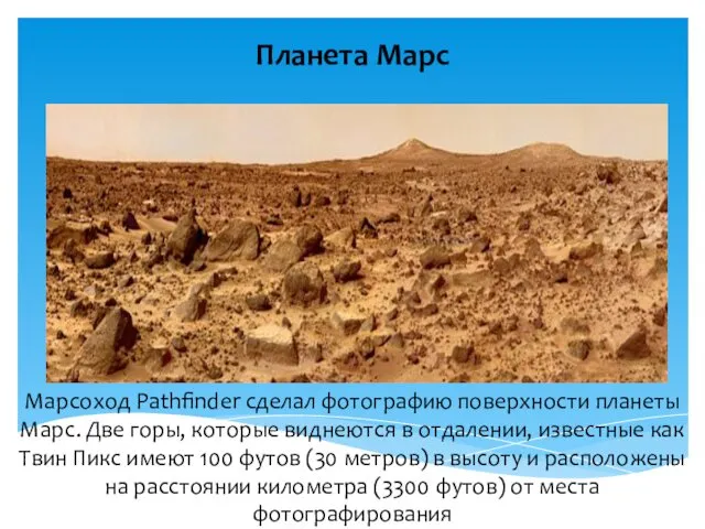 Планета Марс Марсоход Pathfinder сделал фотографию поверхности планеты Марс. Две