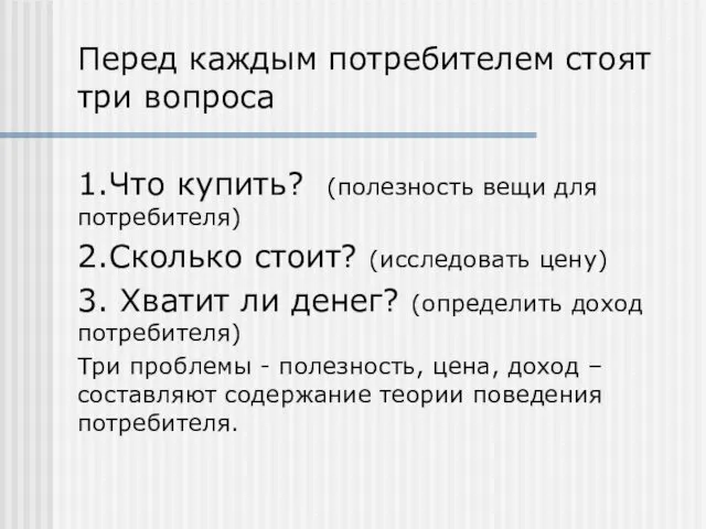 Перед каждым потребителем стоят три вопроса 1.Что купить? (полезность вещи