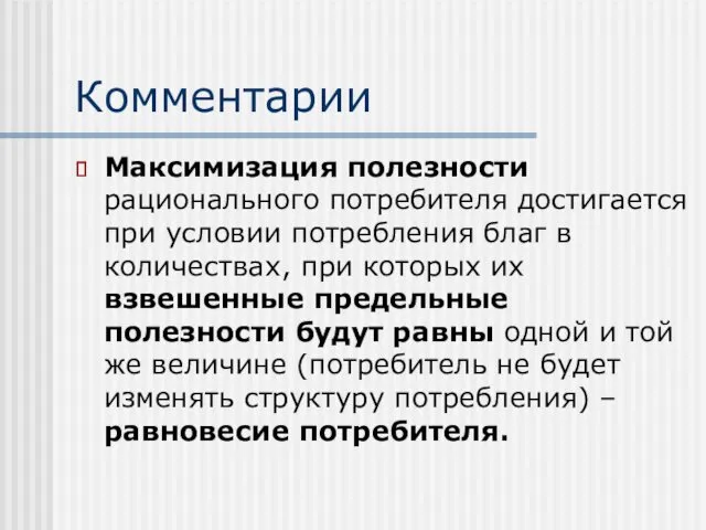 Комментарии Максимизация полезности рационального потребителя достигается при условии потребления благ