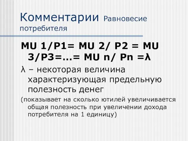 Комментарии Равновесие потребителя MU 1/P1= MU 2/ P2 = MU