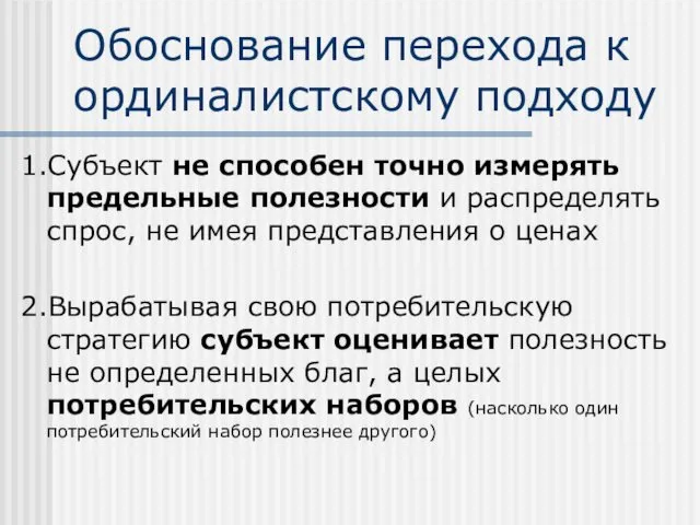 Обоснование перехода к ординалистскому подходу 1.Субъект не способен точно измерять