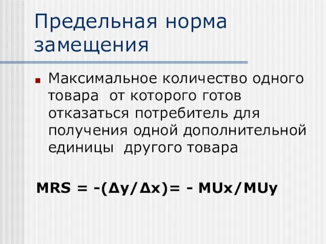 Предельная норма замещения Максимальное количество одного товара от которого готов