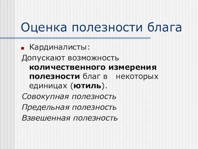 Оценка полезности блага Кардиналисты: Допускают возможность количественного измерения полезности благ