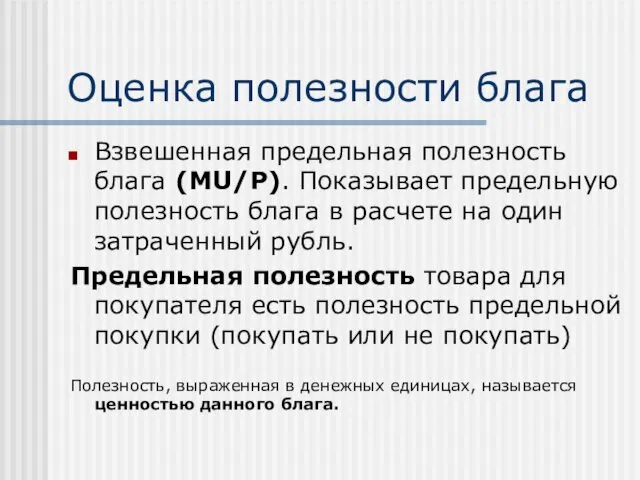 Оценка полезности блага Взвешенная предельная полезность блага (MU/P). Показывает предельную