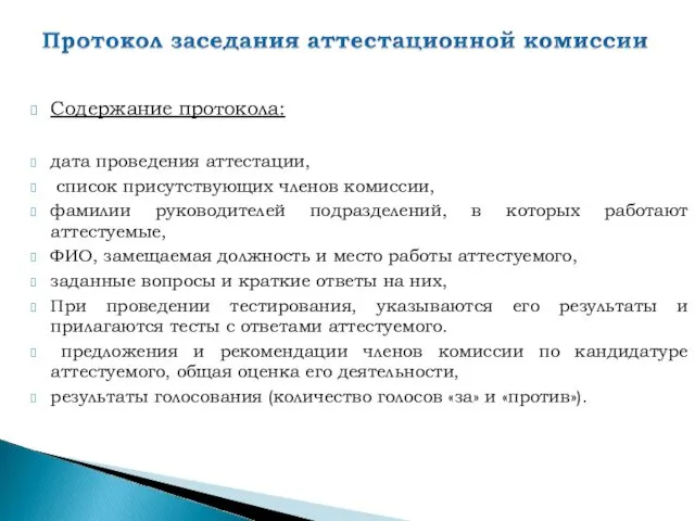 Содержание протокола: дата проведения аттестации, список присутствующих членов комиссии, фамилии