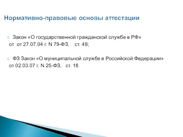Закон «О государственной гражданской службе в РФ» от от 27.07.04