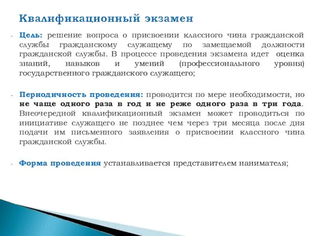 Цель: решение вопроса о присвоении классного чина гражданской службы гражданскому