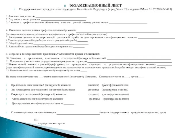 ЭКЗАМЕНАЦИОННЫЙ ЛИСТ Государственного гражданского служащего Российской Федерации (в ред Указа