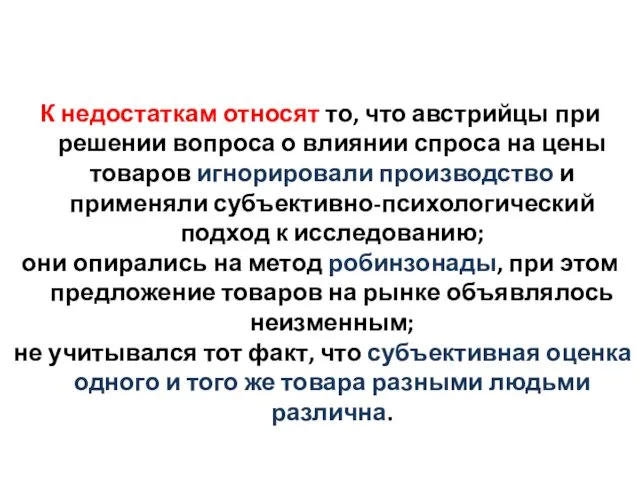 К недостаткам относят то, что австрийцы при решении вопроса о