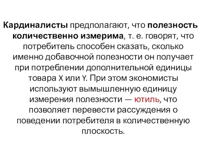 Кардиналисты предполагают, что полезность количественно измерима, т. е. говорят, что