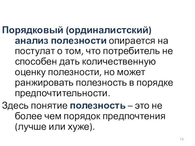 Порядковый (ординалистский) анализ полезности опирается на постулат о том, что