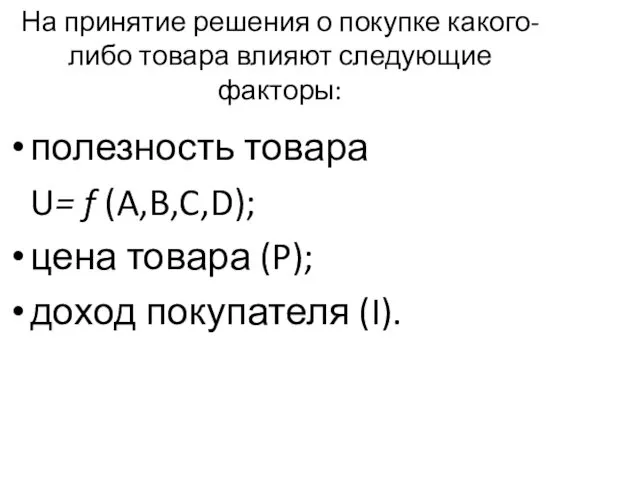 На принятие решения о покупке какого-либо товара влияют следующие факторы: