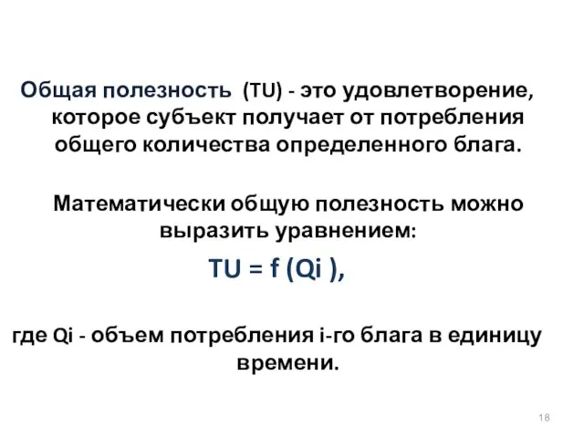 Общая полезность (TU) - это удовлетворение, которое субъект получает от