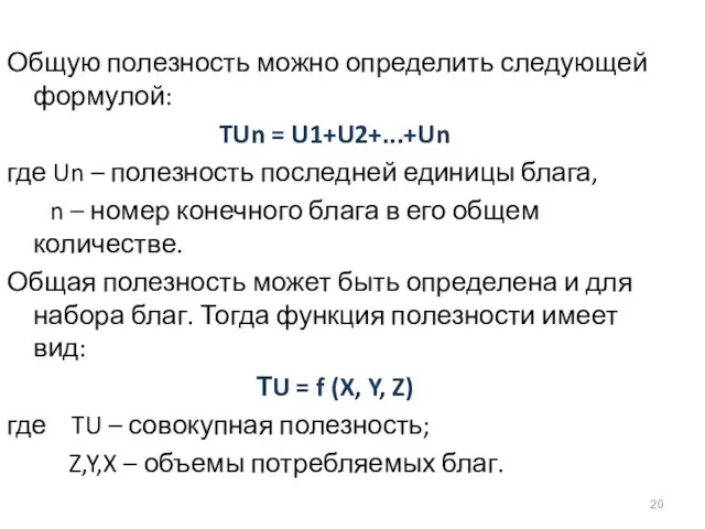 Общую полезность можно определить следующей формулой: TUn = U1+U2+...+Un где