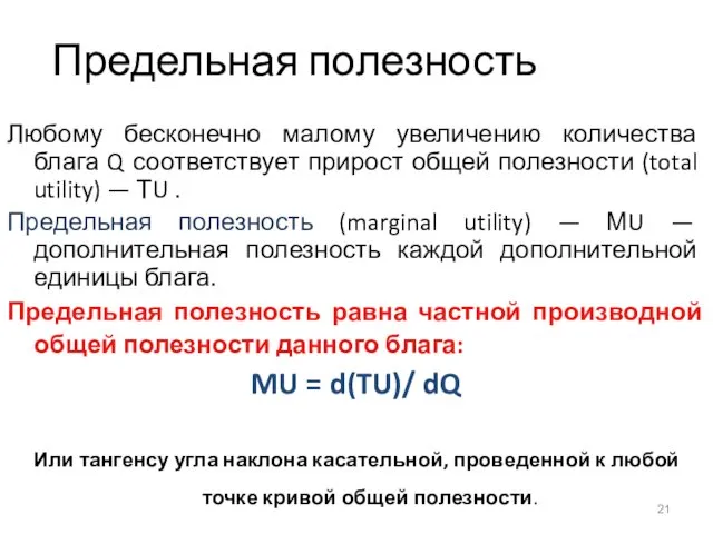 Предельная полезность Любому бесконечно малому увеличению количества блага Q соответствует