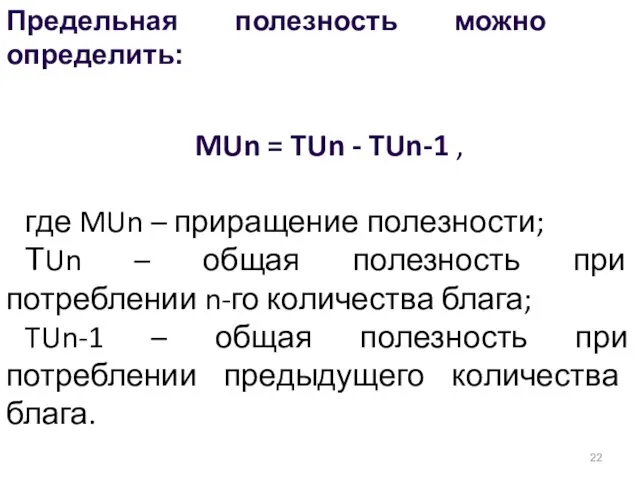 MUn = TUn - TUn-1 , где MUn – приращение