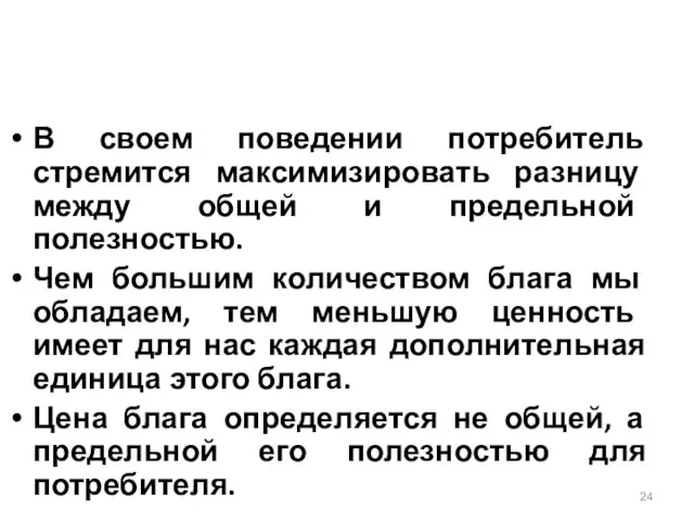 В своем поведении потребитель стремится максимизировать разницу между общей и