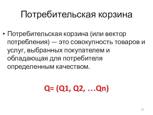 Потребительская корзина Потребительская корзина (или вектор потребления) — это совокупность