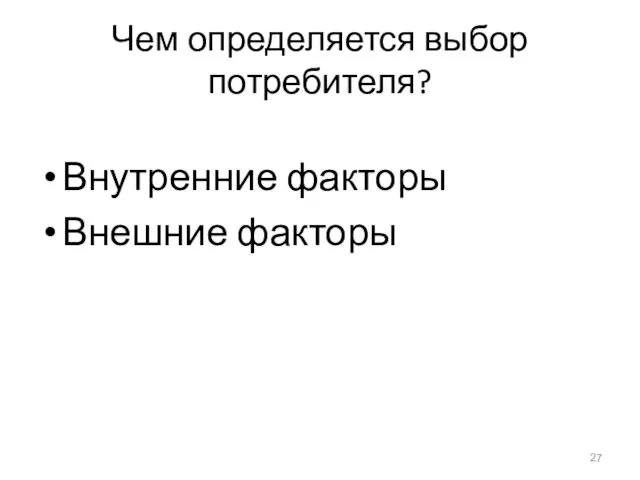 Чем определяется выбор потребителя? Внутренние факторы Внешние факторы