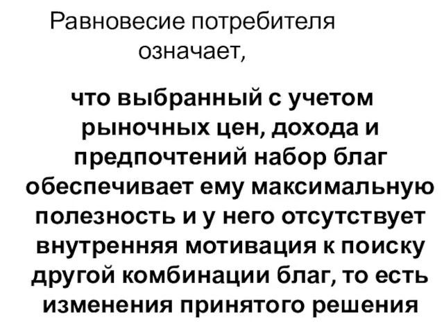 Равновесие потребителя означает, что выбранный с учетом рыночных цен, дохода