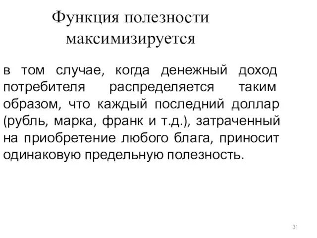 Функция полезности максимизируется в том случае, когда денежный доход потребителя