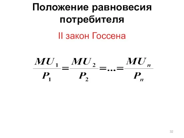 Положение равновесия потребителя II закон Госсена