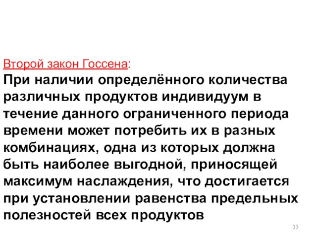 Второй закон Госсена: При наличии определённого количества различных продуктов индивидуум