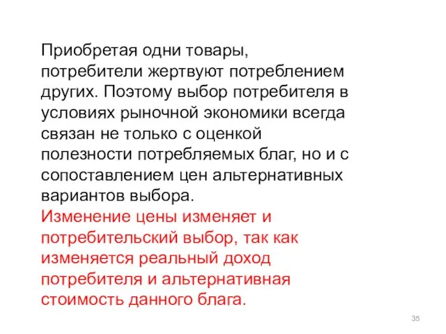 Приобретая одни товары, потребители жертвуют потреблением других. Поэтому выбор потребителя