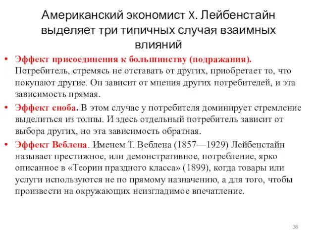 Американский экономист X. Лейбенстайн выделяет три типичных случая взаимных влияний