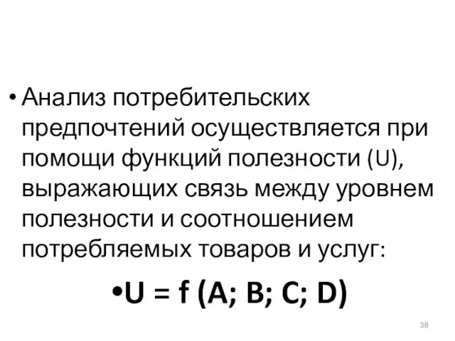 Анализ потребительских предпочтений осуществляется при помощи функций полезности (U), выражающих