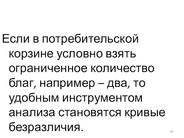 Если в потребительской корзине условно взять ограниченное количество благ, например