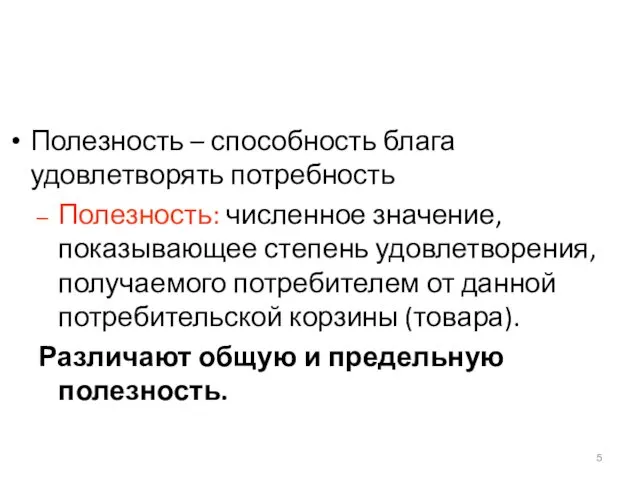 Полезность – способность блага удовлетворять потребность Полезность: численное значение, показывающее