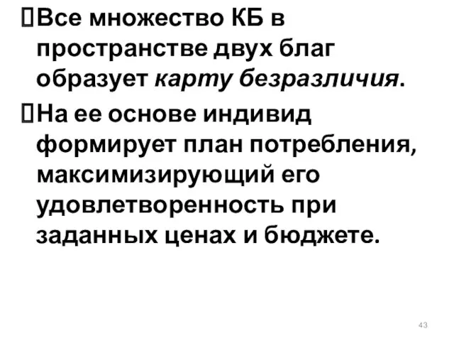 Все множество КБ в пространстве двух благ образует карту безразличия.