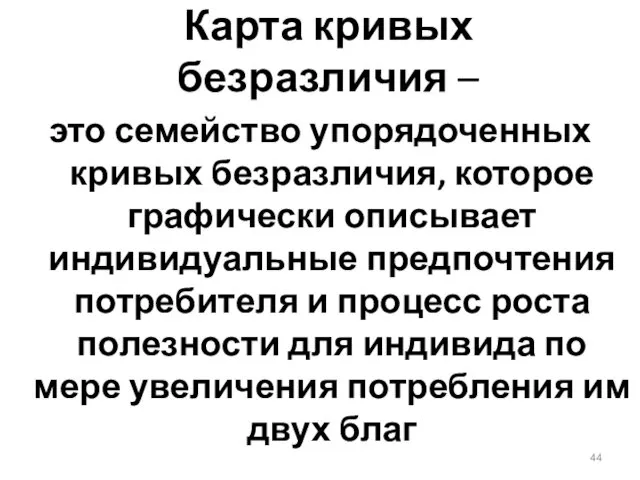 Карта кривых безразличия – это семейство упорядоченных кривых безразличия, которое