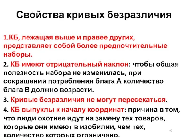 Свойства кривых безразличия 1.КБ, лежащая выше и правее других, представляет