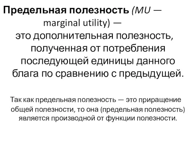 Предельная полезность (MU — marginal utility) — это дополнительная полезность,