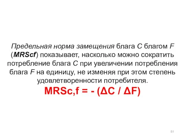 Предельная норма замещения блага С благом F (MRScf) показывает, насколько