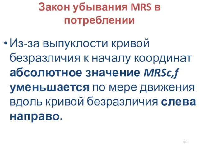 Закон убывания MRS в потреблении Из-за выпуклости кривой безразличия к