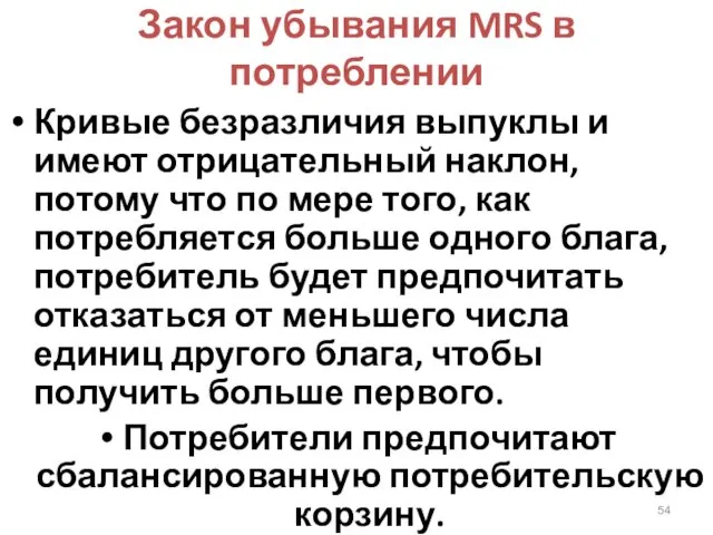 Закон убывания MRS в потреблении Кривые безразличия выпуклы и имеют