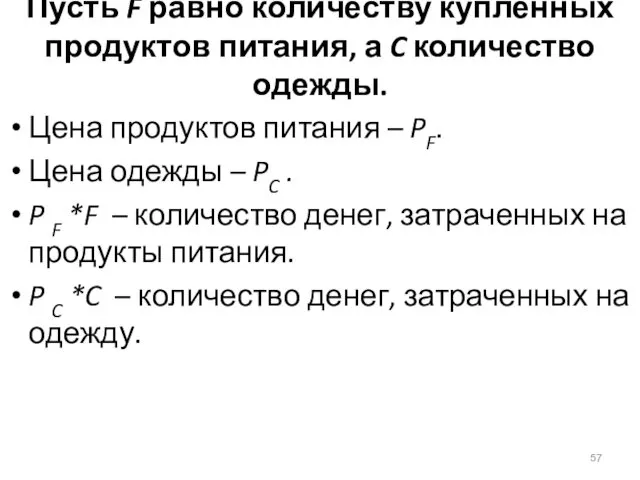 Пусть F равно количеству купленных продуктов питания, а C количество